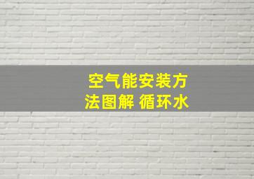 空气能安装方法图解 循环水